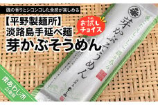 【平野製麺所】淡路島手延べ麺お試チョイス（芽かぶそうめん）