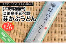 【平野製麺所】淡路島手延べ麺お試チョイス（芽かぶうどん）