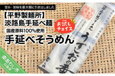 【平野製麺所】淡路島手延べ麺お試チョイス（国産原料100％使用手延べそうめん）