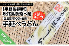 【平野製麺所】淡路島手延べ麺お試チョイス（国産原料100％手延べうどん）