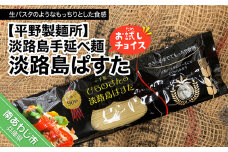 【平野製麺所】淡路島手延べ麺お試チョイス（淡路島ぱすた）