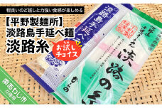 【平野製麺所】淡路島手延べ麺お試チョイス（淡路糸）