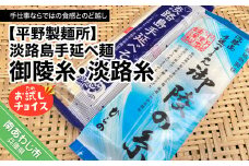 【平野製麺所】淡路島手延べ麺お試チョイス（御陵糸・淡路糸）
