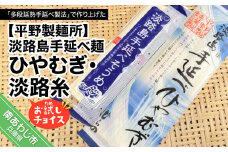 【平野製麺所】淡路島手延べ麺お試チョイス（ひやむぎ、淡路糸）