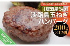 【冷凍】淡路島玉ねぎハンバーグ200ｇ×12個