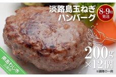 【R7.8月～9月発送】淡路島玉ねぎハンバーグ200ｇ×12個（冷凍）