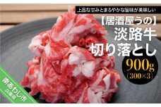 【冷凍】淡路牛切り落とし900ｇ（300ｇ×3Ｐ）
