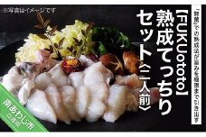 熟成てっちりセット(二人前)