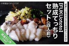 熟成てっちりセット(四人前)