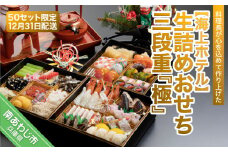 【淡路島海上ホテル】生詰めおせち三段重『極』◆配送12月31日到着予定