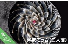 熟成てっさ（二人前）
