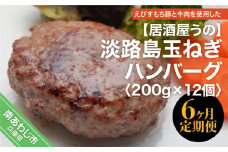 「6ヶ月定期便」淡路島玉ねぎハンバーグ200ｇ×12個（冷凍）×6ヶ月