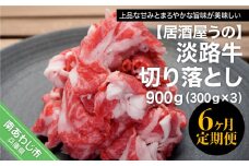 「6ヶ月定期便」淡路牛切り落とし900ｇ（300ｇ×3Ｐ）×6ヶ月