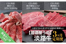 「3ヶ月定期便」淡路牛