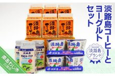 【淡路島ブランド】淡路島コーヒーとヨーグルトセット