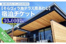 そらヴィラ海テラス南あわじ宿泊チケット（30,000円相当）