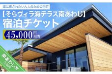 そらヴィラ海テラス南あわじ宿泊チケット（45,000円相当）