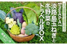 淡路島玉ねぎと冬野菜のトラベルBOX