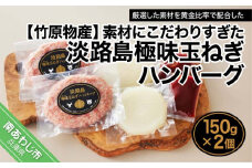 素材にこだわりすぎた淡路島極味玉ねぎハンバーグ　150ｇ×2個