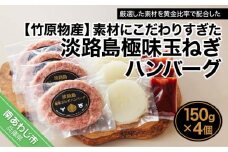 素材にこだわりすぎた淡路島極味玉ねぎハンバーグ　150ｇ×4個