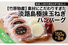 素材にこだわりすぎた淡路島極味玉ねぎハンバーグ　150ｇ×8個
