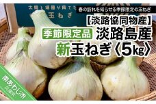 季節限定品 淡路島産新玉ねぎ　5㎏ ◆配送３月中旬～４月下旬