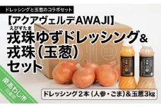 戎珠ゆずドレッシング（人参１本）・（ゴマ１本）＆戎珠（玉葱）３㎏セット