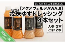 戎珠ゆずドレッシング（人参2本）・（ゴマ2本）セット