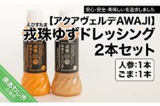 戎珠ゆずドレッシング（人参1本）・（ゴマ1本）セット