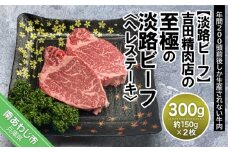 ５セット限定！【淡路ビーフ】吉田精肉店の極上淡路ビーフ　ヘレステーキ３００g（約150ｇ×２枚）（２人前）（冷凍）