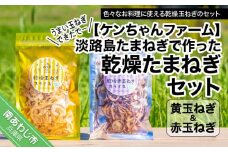 ＼うまい玉ねぎできたでー／ 淡路島たまねぎで作った「乾燥''黄''たまねぎ」＆「乾燥’’赤’’たまねぎ」セット
