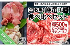 【垣牧場】厳選３種食べ比べセット（ロース切落し、牛タン、ミノ）