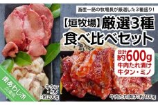 【垣牧場】厳選３種食べ比べセット（たれ漬け、牛タン、ミノ）
