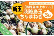 【海上ホテル】（新玉ねぎ）淡路島玉　ちゃまねぎ　３kg