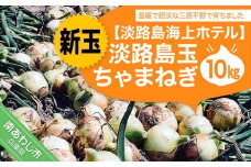 【海上ホテル】（新玉ねぎ）淡路島玉　ちゃまねぎ  10kg