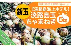【海上ホテル】（新玉ねぎ）淡路島玉　ちゃまねぎ　５kg