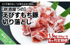 【冷凍・6ヶ月定期便】えびすもち豚切り落とし1.5ｋｇ（300ｇ×5Ｐ）