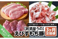 【3ヶ月定期便】えびすもち豚