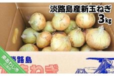 【新玉予約】淡路島産新玉ねぎ ３kg◆配送2月中旬～5月