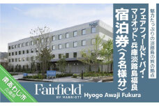 フェアフィールド･バイ･マリオット･兵庫淡路島福良 宿泊券（2名様分）