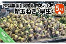 新玉ねぎ　淡路島　南あわじ市　5ｋｇ　早生　◆配送4月下旬～5月下旬