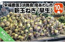 新玉ねぎ　淡路島　南あわじ市　10ｋｇ　早生　◆配送4月下旬～5月下旬