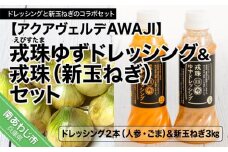 戎珠ゆずドレッシング（人参１本）・（ゴマ１本）＆戎珠（新玉ねぎ）３㎏セット