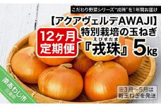 【12ヶ月定期便】 特別栽培の玉ねぎ 『戎珠（えびすたま）』 5kg