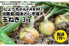 淡路島　南あわじ市産玉ねぎ3kg　◆配送7月～