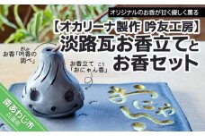 淡路瓦お香立て「おにゃん香（こう）」とお香「吟香（ぎんか）の調べ」セット