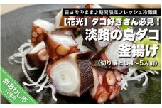 【旨さそのまま♪期間限定フレッシュ冷蔵便】タコ好きさん必見！淡路の島ダコ釜揚げ（切り落とし4～5人前）
