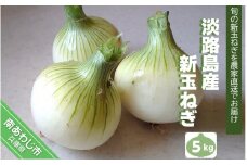 淡路島産　新玉ねぎ５kg　◆配送４月末頃～