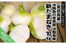 【淡路島の青果屋】淡路島産新たまねぎ　10㎏ 甘さに自信!!ほんまもん!!