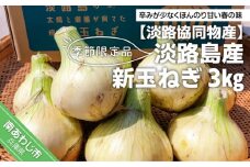 季節限定品 淡路島産新玉ねぎ　3㎏ ◆配送３月中旬～４月下旬